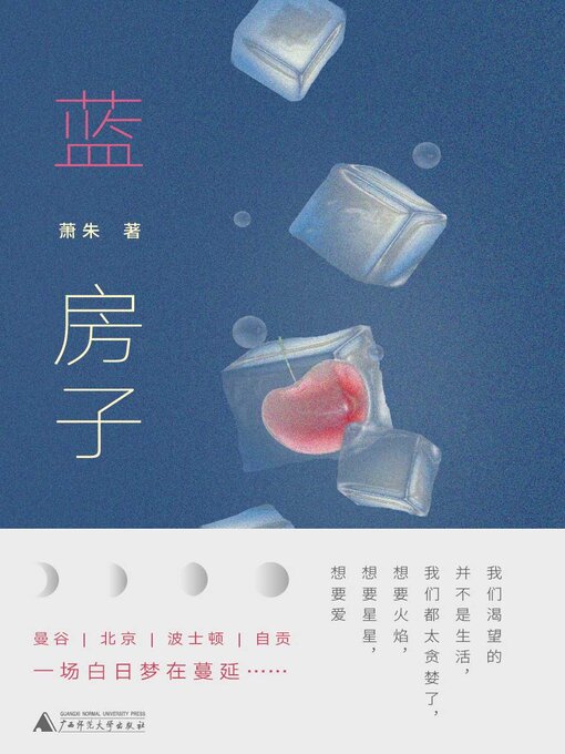 Title details for 蓝房子 by 萧朱 - Available